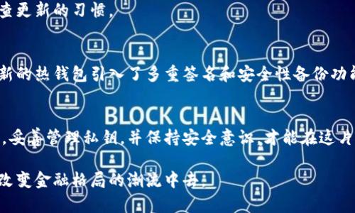    什么是比特币钱包？了解加密货币存储的秘密  / 

 guanjianci  比特币, 加密货币, 钱包, 电子钱包, 区块链  /guanjianci 

引言：数字货币的崛起
随着数字时代的快速发展，比特币这场革命性的金融潮流吸引了全球数以百万计的参与者。在这一波潮流中，比特币钱包作为存储和管理比特币的重要工具，逐渐成为人们关注的焦点。那么，比特币钱包究竟是什么意思？它的工作原理又是怎样的？本文将深入探讨比特币钱包的概念、类型、使用方法以及相关的安全注意事项。

比特币钱包的基本概念
简单来说，比特币钱包是一个用于存储、发送和接收比特币的工具。它相当于你在现实生活中使用的钱包，只不过它是电子版的，主要用于管理数字资产。比特币钱包并不存储比特币本身，而是存储与比特币交易相关的密钥和地址。

比特币的工作原理
要理解比特币钱包的运作，首先我们需要了解比特币是如何工作的。比特币基于区块链技术，这是一种去中心化的分布式账本技术。每一笔比特币交易都会在网络上被验证，并记录在一个公开的区块中。用户的比特币并不存储在某个特定的地方，而是通过公开的地址和私钥进行管理。钱包的功能就是帮助用户管理这些密钥。

比特币钱包的类型
比特币钱包主要分为三种类型：热钱包、冷钱包和纸钱包。每种类型的钱包都有其独特的特点和适用场景。

h4热钱包/h4
热钱包是指连接互联网的比特币钱包，通常用于日常交易所使用。它们可以是桌面应用、手机应用或在线服务。热钱包的优势在于使用方便，用户可以快速发送和接收比特币，但这也使得它们更容易受到黑客攻击。安全性相对较低，适合用于小额交易。

h4冷钱包/h4
冷钱包则是指不连接互联网的比特币钱包，通常用于存储大量比特币。冷钱包可以是硬件设备或其他存储媒介，如USB闪存驱动器。冷钱包的安全性更高，因为它们可以避免网络攻击，但不如热钱包方便，取用比特币的速度较慢。

h4纸钱包/h4
纸钱包是将比特币的地址和私钥打印在纸上，形成一个物理钱包。这种方式同样具有高安全性，因为它不易受到网络攻击。但纸钱包容易被丢失或毁坏，一旦损坏，存储在钱包中的比特币将无法取回。使用纸钱包时，务必做好妥善保管。

比特币钱包的使用方法
使用比特币钱包的过程相对简单，但前期的设置和后续的安全管理依然至关重要。以下是比特币钱包使用的基本步骤：

h4选择一个钱包/h4
首先，用户需根据自己的需求选择合适的钱包类型。热钱包比较适合频繁交易的用户，而冷钱包和纸钱包更加适合长期投资者。

h4创建钱包/h4
在选择好钱包后，用户需要按照相应的说明进行钱包的创建。创建钱包时，平台会生成一个公钥和一个私钥。公钥就是用户的地址，这是用来收取比特币的；私钥则是用于发送比特币的凭证，务必妥善保管。

h4备份和安全管理/h4
为了避免丢失比特币，用户必须定期备份钱包数据。热钱包通常提供备份功能，而冷钱包和纸钱包则可通过保存私钥的方式进行备份。此外，加强钱包的安全性，对于任何加密货币用户来说，都是势在必行的步骤。可以考虑使用双重身份验证，定期更改密码，并避免在公共网络上进行敏感操作。

比特币钱包的安全注意事项
安全是比特币投资中最为重要的环节。无论使用何种钱包类型，以下几点必须牢记：

h4保护私钥/h4
私钥是获得比特币的唯一凭证，丢失此钥匙将导致比特币的永久丢失。因此，用户要确保私钥不被第三方获取，不要分享给任何人。

h4避免网络钓鱼/h4
网络钓鱼是一种常见的在线诈骗手段，攻击者通过伪装成银行或钱包提供商来窃取用户信息。防止钓鱼攻击的最佳方法是通过官方渠道下载钱包软件，并定期更新。

h4定期更新软件/h4
无论使用何种钱包，保持软件的更新至关重要。钱包开发商通常会定期发布更新，以修复已知的漏洞和漏洞利用。因此，用户应该养成定期检查更新的习惯。

未来展望
随着比特币及其他加密货币的普及，钱包技术也在不断进步。越来越多的创新钱包正在涌现，它们试图平衡安全性与用户便利性。例如，许多新的热钱包引入了多重签名和安全性备份功能，以防止黑客攻击。此外，许多大型金融机构也开始探索区块链技术带来的机遇，这预示着将来钱包的功能可能会更为丰富。

结论
比特币钱包是数字货币生态系统中不可或缺的一部分。无论你是加密货币的新手还是老手，了解钱包的基本信息都是非常重要的。选对钱包，妥善管理私钥，并保持安全意识，才能在这片充满机会和挑战的金融新领域中立于不败之地。

总之，比特币钱包不仅是比特币的存储工具，更是一扇通往数字金融世界的大门。通过这扇门，用户能见证区块链的未来，也能参与到这一场改变金融格局的潮流中去。