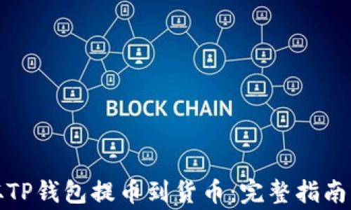 
如何轻松从TP钱包提币到货币：完整指南与注意事项