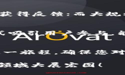 jiaoti使用TP钱包创建新币种的全攻略：从零开始的区块链之旅/jiaoti
TP钱包, 创建新币种, 区块链, 加密货币, 数字资产/guanjianci

1. 引言：区块链时代的新机遇
在数字货币快速发展的今天，区块链技术已经渗透到了各行各业。当越来越多的人开始探索加密货币的世界时，许多人产生了一个疑问：我是否可以自己创建一个新的币种？TP钱包，这款广受欢迎的数字资产钱包，是否为这项操作提供了便捷的途径？本文将为您详细介绍如何使用TP钱包创建新币种，以及涉及的技术与策略。

2. TP钱包简介
TP钱包是一款功能强大的数字资产钱包，支持多种主流及非主流币种。它不仅可以安全地存储您的数字资产，还提供了交易、管理以及DApp接入等丰富的功能。TP钱包的用户界面友好，适合各类用户，尤其是初学者。对于希望创建新币的人来说，TP钱包提供的功能非常重要，尤其是在安全性和方便性的考量下。

3. 新币种的创建：你需要什么？
创建新币种并非一件简单的事情，尽管技术门槛在逐渐降低。一般来说，您至少需要以下几个方面的知识：
ul
    li对区块链技术的基本理解，包括智能合约的概念。/li
    li一定的编程技能，尤其是对以太坊或其他兼容ERC20标准的链的熟悉。/li
    li市场需求的分析能力，以确保您的新币种能够满足特定的用户需求。/li
    li一个好的市场推广计划，以便能够有效地宣传您的新币。/li
/ul

4. TP钱包中的创建流程
在TP钱包中创建新币种的步骤主要包括智能合约的编写、部署和管理。以下是一些具体的步骤：

h44.1 编写智能合约/h4
您需要选择一种区块链平台，如以太坊、Polygon等，并学习相应的编程语言（如Solidity）。编写智能合约时，您需要定义一些基本参数，例如币的名称、符号、总供应量等。结构上，智能合约通常如下所示：

pre
pragma solidity ^0.8.0;

contract MyToken {
    string public name = 