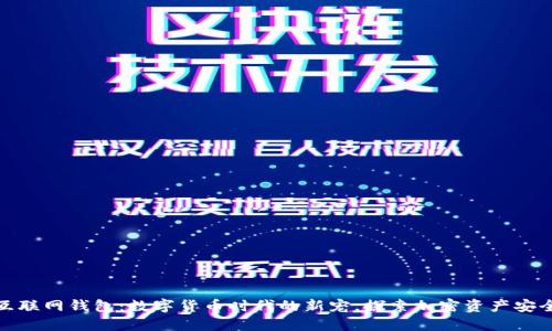 比特币互联网钱包：数字货币时代的新宠，探索加密资产安全与便捷