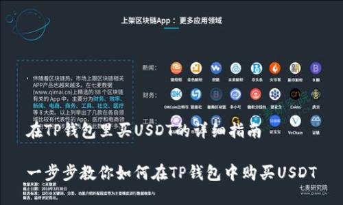 在TP钱包里买USDT的详细指南

一步步教你如何在TP钱包中购买USDT