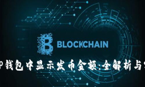 如何在TP钱包中显示发币金额：全解析与实用技巧