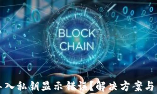 
TP钱包导入私钥显示错误？解决方案与详细解析