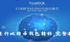 如何在火币网进行比特币