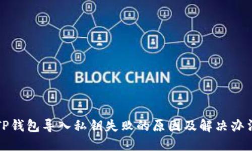 TP钱包导入私钥失败的原因及解决办法