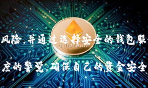 USDT在钱包会被冻结吗？揭秘数字货币钱包冻结的真相

USDT, 钱包, 冻结, 数字货币, 安全/guanjianci

### 什么是USDT？

USDT，全称为Tether，是一种与美元挂钩的稳定币。它的价值大致保持在1美元，使得数字货币市场中的交易能够更为稳定。USDT作为一种流行的数字货币，其在交易平台和钱包中扮演着至关重要的角色。许多投资者喜欢使用USDT进行交易，因其可以有效规避数字货币的价格波动带来的风险。然而，关于USDT在钱包中是否可能被冻结这样一个问题，值得我们深入探讨。

### 数字货币钱包的类型

在讨论USDT以及钱包冻结的问题之前，我们先来了解一下数字货币钱包的基本类型。一般来说，数字货币钱包可以分为热钱包和冷钱包。

热钱包是指与互联网连接的数字货币钱包，其使用方便，适合日常交易。用户可以随时存取自己的数字货币，虽然这种方便性也带来了一定的安全隐患。

冷钱包则是指不与互联网连接的钱包，包括纸钱包、硬件钱包等。这种钱包更为安全，适合长期存放资产。由于其不易被黑客攻击，因此用户在保护私钥的情况下几乎不必担心资产被窃取。

### 钱包冻结的原因

无论是热钱包还是冷钱包，都有可能面临被冻结的风险，尽管这种情况相对少见。造成钱包资产被冻结的原因通常有以下几点：

1. **合规审查**：一些交易平台为了遵循法规，会对其用户进行必要的合规审查。如果用户的账户被系统怀疑有违规操作，比如洗钱等活动，平台有权冻结用户账户。
   
2. **安全问题**：如果钱包的私钥被黑客攻击，或者用户的设备感染病毒，黑客可能会获取到用户的资金。在这种情况下，为了保护用户资产，钱包服务商可能会采取冻结措施，进行调查和安全处理。
   
3. **用户主动操作**：有些用户在申请退款、资金冻结或账户封闭时，可能会主动请求冻结其钱包中的资金以防止资金流出。

### USDT在钱包被冻结的可能性

回到我们的主题，USDT在钱包会被冻结吗？答案是：这取决于多个因素。

首先，用户选择的钱包服务商的安全策略和合规要求。例如，一些大型交易所如币安、火币等会对其用户进行严格的身份验证，这意味着如果用户未能符合这些要求，其账户可能会被暂时冻结。这种情况下，无论是哪个币种，USDT也可能受到影响。

其次，用户的操作行为也会影响USDT的安全。如果用户频繁进行交易或者存在不明来源的资金流入，钱包服务商也可能会对该账户进行监控，从而面临冻结的风险。

### 怎样防范USDT被冻结

为了尽量避免USDT在钱包中被冻结，用户可以采取以下措施：

1. **选择信誉良好的钱包**：无论是热钱包还是冷钱包，用户在选择时，应优先考虑知名度高、用户评价好、合规性强的钱包服务商。
   
2. **严格遵循操作规范**：在进行交易时，应遵循平台的相关操作规范，尽量避免频繁大额交易，保持正常的交易行为，避免引起监管方的关注。
   
3. **保持账户信息安全**：用户要确保个人信息、密码和私钥的安全，不轻信任何通过邮件、短信等方式的钓鱼信息。任何安全漏洞都可能导致账户被冻结。

###  USDT被冻结后的应对措施

如果用户不幸遇到自己的USDT被被冻结的情况，应该及时采取以下措施：

1. **联系客服**：最直接有效的方式是在遇到问题后立即联系钱包服务商的客户支持团队，提供必要的信息并解释情况，寻求解决方案。

2. **提供必要的身份验证**：根据要求，准备好相关的身份文件、交易记录等，以帮助客服调查清楚情况，解除冻结。

3. **了解钱包政策**：仔细阅读钱包服务商的相关条款和政策，了解什么情况下会导致被冻结，以便提前做好防范措施。 

### 总结

USDT作为一种日益流行的稳定币，给数字货币交易带来了很大的便利。然而，钱包冻结的问题不容忽视。用户在使用USDT时，应清楚地认识到钱包和交易平台可能存在的风险，并通过选择安全的钱包服务商和遵循交易规范来降低被冻结的风险。此外，一旦遇到问题，应及时与服务商沟通并采取必要的措施以应对潜在的账户冻结情况。

数字货币的世界充满机遇与挑战。与传统金融不同，数字货币的特性使得我们在进行资金管理时需要格外谨慎。希望每位用户在享受数字货币带来的便利时，也能保持高度的警觉，确保自己的资金安全。