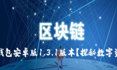 如何安全下载TP钱包安卓版1.3.1版本？探秘数字资产管理的新趋势