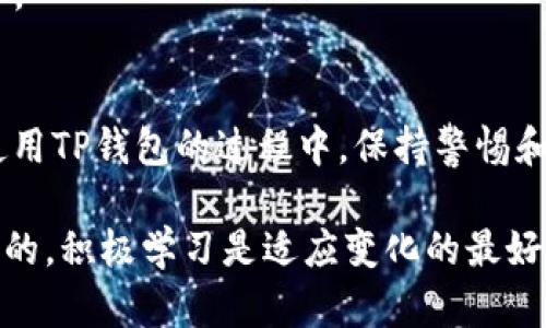   如何在TP钱包中安装软件：一步步教你使用最流行的钱包应用 / 

 guanjianci TP钱包, 区块链, 数字货币, 钱包应用, 安装软件 /guanjianci 

引言
在当今数字货币的浪潮中，钱包应用扮演着至关重要的角色。作为新一代数字资产管理工具，TP钱包以其用户友好、支持多链资产以及安全性高等特点，成为了许多用户的首选。对于初次接触TP钱包的朋友们来说，如何在这款钱包中安装软件，可能是他们最关心的问题之一。

什么是TP钱包？
TP钱包，作为一款区块链钱包，不仅支持存储多种数字资产，包括主流的比特币、以太坊等，还具备去中心化交易功能。用户可以在TP钱包中方便地进行资产管理、交易和参与不同的区块链项目。它的使用门槛相对较低，界面，使得即便是区块链新手也能快速上手。

安装TP钱包软件的准备工作
在开始安装软件之前，一些准备工作是必不可少的。首先，你需要确定自己的手机操作系统。TP钱包支持Android和iOS系统，因此在应用商店中进行搜索时，请确保选择正确的版本。

其次，确保你的设备有足够的存储空间用于安装软件。数字钱包应用虽然相对较小，但还是需要一定的空间来存储你的账户信息和交易记录。此外，提前备份你的数字资产也是一个明智的选择，以避免在操作过程中可能出现的风险。

如何在TP钱包中安装软件
现在，我们进入安装软件的具体步骤。以下是详细的指引，确保你能够顺利完成这一过程：

h4步骤一：下载TP钱包应用/h4
访问Google Play商店或Apple App Store，在搜索框中输入“TP钱包”或“TokenPocket”，找到官方版本进行下载。如果你使用的是安卓设备，可能需要设置允许安装第三方应用，确保下载的是官方版本以免造成资产损失。

h4步骤二：安装应用/h4
下载完成后，点击安装应用。根据平台的提示，确认相关权限申请。一般来说，TP钱包需要访问你的存储和网络等权限，以确保软件能够正常运行。

h4步骤三：创建或导入钱包/h4
安装完成后，打开TP钱包应用，你将面临创建新钱包或导入已有钱包的选择。如果你是新用户，选择创建新钱包。在这个过程中，系统会给出助记词，务必妥善保存，切勿与他人分享。助记词是你恢复钱包的唯一途径。

h4步骤四：安装DApp软件/h4
TP钱包支持多种去中心化应用软件（DApp），你可以直接在TP钱包内访问DApp商店。在DApp商店中，你会看到各种应用，如去中心化交易所、游戏、NFT市场等。选择你感兴趣的DApp并点击安装，按照提示操作即可。

使用TP钱包的注意事项
在成功安装TP钱包软之后，使用它也有一些需要牢记的注意事项：

h4安全性第一/h4
数字资产安全是最重要的考虑因素。确保你的助记词和私钥安全保管，避免随意分享个人信息。定期备份钱包也是保障资产安全的最佳方式。

h4保持更新/h4
TP钱包会不断推出新版本，更新中往往会修复漏洞、功能，为用户提供更好的体验。定期检查应用更新，确保你使用的是最新版本。

h4了解手续费/h4
在进行交易或使用某些DApp时，了解相关的手续费结构非常重要。不同的交易和应用可能会有不同的费用，提前了解可以帮助你更好地规划资产。

总结
总而言之，安装TP钱包软件是一个简单而直接的过程。当你遵循上述步骤时，便能顺利在手机上完成安装，打开数字资产管理的新篇章。同时，在使用TP钱包的过程中，保持警惕和谨慎，将有助于保护你的数字资产安全。无论你是投资者、交易者还是仅仅想体验区块链技术的普通用户，TP钱包都将是你梦想开始的重要一步。

希望以上信息对你有所帮助！如果你在未来的使用中遇到问题或有更深层次的问题，都可以向社区或相关论坛寻求帮助，技术的进步是不断演进的，积极学习是适应变化的最好方法。