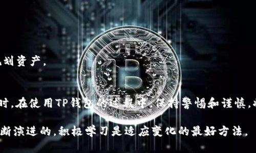   如何在TP钱包中安装软件：一步步教你使用最流行的钱包应用 / 

 guanjianci TP钱包, 区块链, 数字货币, 钱包应用, 安装软件 /guanjianci 

引言
在当今数字货币的浪潮中，钱包应用扮演着至关重要的角色。作为新一代数字资产管理工具，TP钱包以其用户友好、支持多链资产以及安全性高等特点，成为了许多用户的首选。对于初次接触TP钱包的朋友们来说，如何在这款钱包中安装软件，可能是他们最关心的问题之一。

什么是TP钱包？
TP钱包，作为一款区块链钱包，不仅支持存储多种数字资产，包括主流的比特币、以太坊等，还具备去中心化交易功能。用户可以在TP钱包中方便地进行资产管理、交易和参与不同的区块链项目。它的使用门槛相对较低，界面，使得即便是区块链新手也能快速上手。

安装TP钱包软件的准备工作
在开始安装软件之前，一些准备工作是必不可少的。首先，你需要确定自己的手机操作系统。TP钱包支持Android和iOS系统，因此在应用商店中进行搜索时，请确保选择正确的版本。

其次，确保你的设备有足够的存储空间用于安装软件。数字钱包应用虽然相对较小，但还是需要一定的空间来存储你的账户信息和交易记录。此外，提前备份你的数字资产也是一个明智的选择，以避免在操作过程中可能出现的风险。

如何在TP钱包中安装软件
现在，我们进入安装软件的具体步骤。以下是详细的指引，确保你能够顺利完成这一过程：

h4步骤一：下载TP钱包应用/h4
访问Google Play商店或Apple App Store，在搜索框中输入“TP钱包”或“TokenPocket”，找到官方版本进行下载。如果你使用的是安卓设备，可能需要设置允许安装第三方应用，确保下载的是官方版本以免造成资产损失。

h4步骤二：安装应用/h4
下载完成后，点击安装应用。根据平台的提示，确认相关权限申请。一般来说，TP钱包需要访问你的存储和网络等权限，以确保软件能够正常运行。

h4步骤三：创建或导入钱包/h4
安装完成后，打开TP钱包应用，你将面临创建新钱包或导入已有钱包的选择。如果你是新用户，选择创建新钱包。在这个过程中，系统会给出助记词，务必妥善保存，切勿与他人分享。助记词是你恢复钱包的唯一途径。

h4步骤四：安装DApp软件/h4
TP钱包支持多种去中心化应用软件（DApp），你可以直接在TP钱包内访问DApp商店。在DApp商店中，你会看到各种应用，如去中心化交易所、游戏、NFT市场等。选择你感兴趣的DApp并点击安装，按照提示操作即可。

使用TP钱包的注意事项
在成功安装TP钱包软之后，使用它也有一些需要牢记的注意事项：

h4安全性第一/h4
数字资产安全是最重要的考虑因素。确保你的助记词和私钥安全保管，避免随意分享个人信息。定期备份钱包也是保障资产安全的最佳方式。

h4保持更新/h4
TP钱包会不断推出新版本，更新中往往会修复漏洞、功能，为用户提供更好的体验。定期检查应用更新，确保你使用的是最新版本。

h4了解手续费/h4
在进行交易或使用某些DApp时，了解相关的手续费结构非常重要。不同的交易和应用可能会有不同的费用，提前了解可以帮助你更好地规划资产。

总结
总而言之，安装TP钱包软件是一个简单而直接的过程。当你遵循上述步骤时，便能顺利在手机上完成安装，打开数字资产管理的新篇章。同时，在使用TP钱包的过程中，保持警惕和谨慎，将有助于保护你的数字资产安全。无论你是投资者、交易者还是仅仅想体验区块链技术的普通用户，TP钱包都将是你梦想开始的重要一步。

希望以上信息对你有所帮助！如果你在未来的使用中遇到问题或有更深层次的问题，都可以向社区或相关论坛寻求帮助，技术的进步是不断演进的，积极学习是适应变化的最好方法。