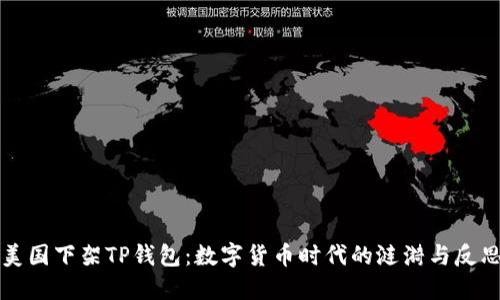 美国下架TP钱包：数字货币时代的涟漪与反思
