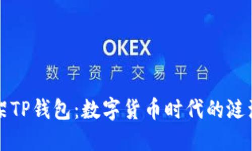 美国下架TP钱包：数字货币时代的涟漪与反思