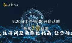 解决比特币钱包注册问题