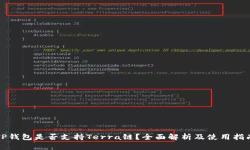 TP钱包是否支持Terra链？全面解析及使用指南