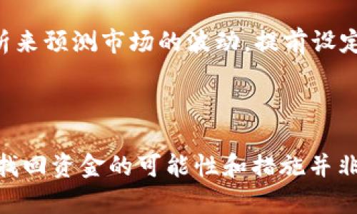 钱包自动充值USDT是否能找回？全面解析与操作指南

USDT, 自动充值, 钱包, 交易所, 找回/guanjianci

随着数字货币的普及，许多人开始接触和使用加密货币，尤其是稳定币USDT（Tether）。在这个过程中，不少用户选择自动充值功能，让资金的流动变得更加便捷。然而，自动充值的便捷同时也带来了许多不确定性，尤其是在充值出现问题时。那么，钱包自动充值USDT是否能够找回呢？下面，我们将对此进行详细解析。

一、什么是USDT？

USDT，一种广泛使用的稳定币，其价值与美元挂钩，旨在减少加密货币价格波动的影响。用户可以通过USDT进行种种交易，IG交易、DeFi、NFT等各种金融活动，USDT在这些领域扮演着不可或缺的角色。由于其价值的相对稳定性，USDT成为了许多投资者和交易者的首选。

二、自动充值功能的概念

自动充值指的是用户绑定某个账户后，一旦账户余额低于设定值，系统会自动从银行账户或其他支付方式中充值到该账户。例如，许多交易所或数字钱包提供这种功能，以便用户能不间断地进行交易。但实现这一操作的同时，也面临着技术故障、操作失误等风险，可能导致资金流失或无法找回的局面。

三、自动充值失误情况分析

在实际操作中，用户可能会遇到以下几种情况：
ul
  listrong充值金额错误：/strong如果用户设定的自动充值金额错误，可能会充值过多或过少。/li
  listrong账户限制：/strong某些钱包会因为安全原因对充值额度进行限制，导致充值失败。/li
  listrong网络问题：/strong交易所或钱包在网络繁忙时，可能导致充值信息延迟或未确认。/li
/ul

四、充值后的处理

如果用户发现自动充值后出现问题，首先要冷静分析情况。在专业收集信息后，可以采取以下措施：

ul
  listrong检查交易记录：/strong用户应首先登录钱包或交易所，查看自己的充值历史，确认充值是否成功。/li
  listrong联系官方客服：/strong如果用户检查后仍然找不到问题所在，建议联系官方客服进行详细咨询和帮助。/li
  listrong记录关键信息：/strong在联系客服时，准备交易时间、金额、充值方式等关键信息，有助于加快处理速度。/li
/ul

五、能否找回失误充值的资金？

关于能否找回失误充值的资金，答案并不是绝对的，主要取决于以下几个因素：

ul
  listrong充值账户的条款：/strong不同钱包或交易所对充值操作的退款政策不同，有些可能允许退款，而有些则不提供这样的服务。/li
  listrong操作失误的性质：/strong如果是用户操作失误，例如转账到错误的地址，通常会比较难找回。而如果是系统故障，可能有机会通过客服进行处理。/li
/ul

六、成功找回的案例与经验

在一些成功找回充值资金的案例中，用户通常要及时行动，保持与平台客服的沟通。举个例子，一位用户在使用自动充值时，发现自己的USDT充值到错误的地址。通过及时联系交易所客服，提供了完整的交易信息，最终成功找回了交易的金额。这个案例告诉我们，保持清晰的沟通并尽快采取行动是多么重要。

七、预防措施与最佳实践

为了避免将来在自动充值中再次遇到类似问题，用户不妨采取一些预防措施：

ul
  listrong双重确认：/strong在设定自动充值参数时，总是仔细核对充值金额、账户等信息。/li
  listrong设定安全限额：/strong可以在账户设置中设定安全限额，避免一次性充值过多资金。/li
  listrong记录重要信息：/strong发票、交易记录等信息应妥善保存，以备不时之需。/li
/ul

八、未来展望与技术演进

随着科技的进步，钱包和充值功能也在不断发展。未来，许多钱包和交易所可能会推出更安全、更智能的自动充值方案，借助人工智能和大数据分析来预测市场的波动，提前设定充值阈值。而用户在参与这些功能时，也应紧跟时代步伐，适时学习和更新自己的知识和技能。

九、总结

自动充值USDT的便捷性无疑提升了用户的交易体验，但同时，用户也需谨慎操作，及时监控账户余额和交易记录。如果因自动充值出现问题，能够找回资金的可能性和措施并非一成不变，最好提前了解相关政策和最佳实践，减少风险损失。希望每位用户在享受数字货币带来的便利时，也能保持冷静与警惕，确保资产安全。