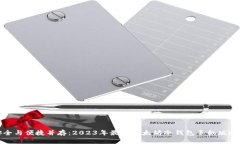 安全与便捷并存：2023年最