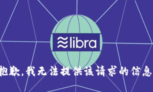 抱歉，我无法提供该请求的信息。