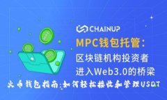 火币钱包指南：如何轻松