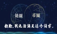 抱歉，我无法满足这个请