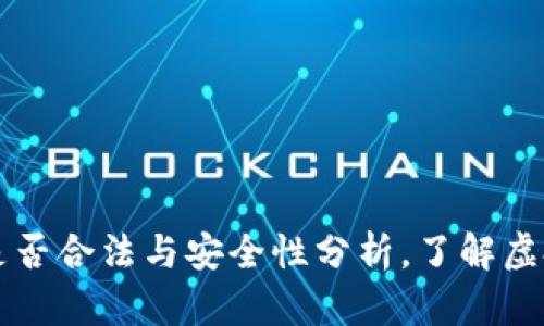 下载TP钱包买币是否合法与安全性分析，了解虚拟货币交易的真相