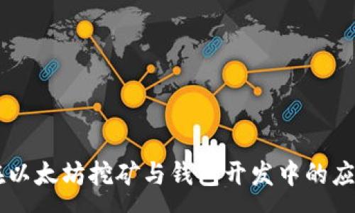 :
Go语言在以太坊挖矿与钱包开发中的应用全解析