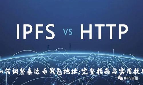 如何调整泰达币钱包地址：完整指南与实用技巧