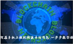 如何在手机上提现瑞波币