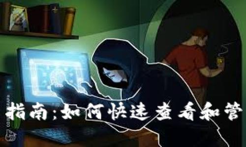 TP钱包通道使用指南：如何快速查看和管理您的通道信息