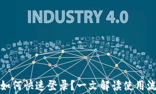 
TP钱包换手机如何快速登录？一文解读使用流程与注意事项