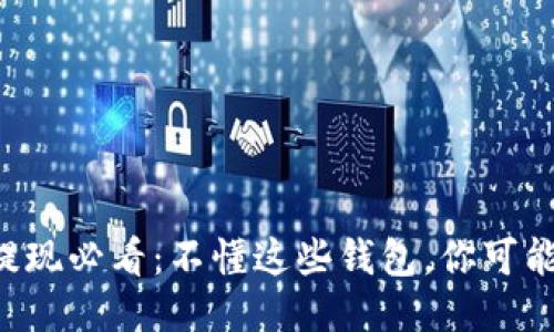 比特币提现必看：不懂这些钱包，你可能亏大了！