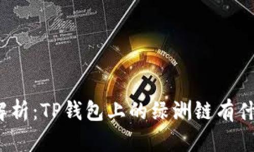 全面解析：TP钱包上的绿洲链有什么用？