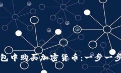 如何在TP钱包中购买加密货