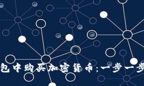 如何在TP钱包中购买加密货币：一步一步的简易指南