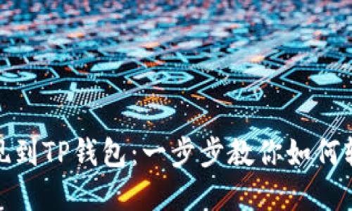 欧意提现到TP钱包：一步步教你如何轻松搞定