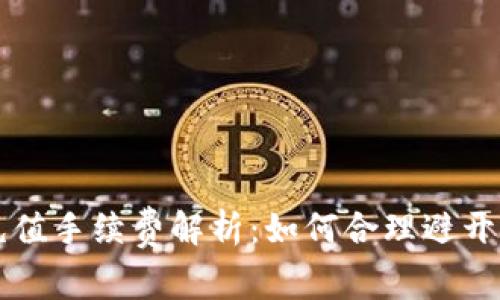 TP钱包充值手续费解析：如何合理避开高额费用