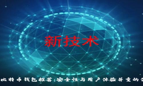 :
2023年比特币钱包推荐：安全性与用户体验并重的优质选择