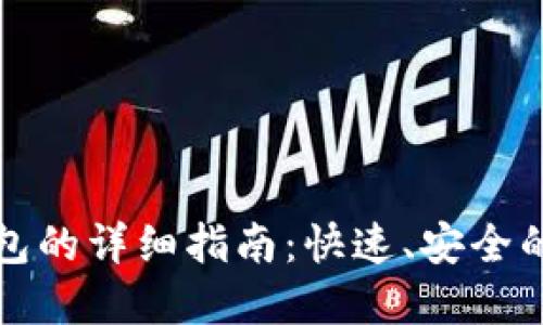 火币转入TP钱包的详细指南：快速、安全的数字货币操作