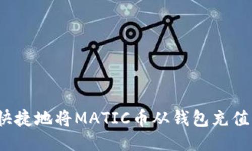 如何安全快捷地将MATIC币从钱包充值到交易所？