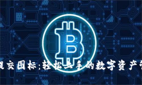 TP钱包提交图标：轻松上手的数字资产管理工具