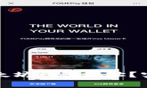 如何安全地发布以太坊钱包地址？实用指南与注意事项