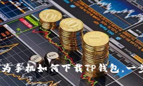 轻松搞定：华为手机如何下载TP钱包，一步到位的指南