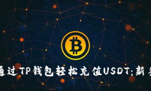 如何通过TP钱包轻松充值USDT：新手指南