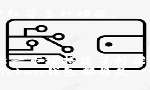    深入了解Token钱包：数字资产管理新选择  / 

 guanjianci  Token钱包, 数字资产, 加密货币, 区块链, 钱包应用  /guanjianci 

什么是Token钱包？
在这个数字经济迅速发展的时代，传统的金融管理方式正经历着前所未有的挑战与变革。Token钱包作为一种新兴的数字资产管理工具，逐渐在用户中受到欢迎。那么，什么是Token钱包，它的功能和特性又是什么呢？简而言之，Token钱包是一款专门用于存储、管理和交易各种数字资产的移动应用程序。这些数字资产包括加密货币、代币和其他基于区块链的资产。通过Token钱包，用户可以方便快捷地管理自己的数字财富，同时享受安全、高效的交易体验。

Token钱包的主要功能
Token钱包拥有多种功能，以下几点尤为重要：
ul
    listrong资产管理：/strong用户可以在钱包中查看自己所有数字资产的总览，包括余额变动和历史交易记录。这种即时的信息更新，使得用户能更有效地把握市场动态。/li
    listrong安全性：/strong安全是Token钱包最大的卖点之一。通常，这种钱包使用高级加密技术，确保用户的私钥和资产不受外界威胁。同时，钱包的多重身份验证功能，也提升了账户的安全性。/li
    listrong交易便捷：/strong用户可以一键进行买入、卖出或转账操作。无论是从朋友那里获取数字货币，还是在交易所进行买卖，都变得极为简单。/li
    listrong多资产支持：/strongToken钱包不仅支持比特币、以太坊等主流币种，还可以存储各种ERC-20代币和其他多种数字资产，满足用户的多元化需求。/li
    listrong全球化体验：/strongToken钱包的国际化设计，使得不同国家的用户都可以轻松使用。无论身处何地，只要有网络，随时随地都可以访问自己的资产。/li
/ul

Token钱包的市场定位
随着加密货币的普及，越来越多的用户开始关注自己的数字资产。Token钱包便是顺应这一趋势，抓住市场需求，它主要面向以下几个群体：
ul
    listrong新手用户：/strong对于刚刚接触加密货币的新手来说，Token钱包的简洁界面和易操作性使得他们能够快速上手，减少了学习成本。/li
    listrong投资者：/strong对于已经在加密市场中投入资金的投资者来说，Token钱包提供了更安全、高效的资产管理方案，帮助他们及时做出投资决策。/li
    listrong区块链爱好者：/strong这些用户通常会拥有多种资产，他们需要一个集成化的平台来管理所有代币，Token钱包正好满足了这个需求。/li
/ul

用户体验与界面设计
Token钱包在用户体验和界面设计上也颇有讲究。其界面设计简约明了，用户一目了然地可以找到想要的功能。同时，钱包内也提供了详细的使用指南和常见问题解答，极大地方便了新用户的使用。
值得一提的是，Token钱包还注重用户的情感体验。通过友好的提示信息和极富动感的视觉效果，用户在使用过程中感受到的不仅仅是科技的冷冰冰，而是亲切、温暖的交互体验。

Token钱包的安全性保障
在数字资产交易中，安全性是每一位用户最为关注的焦点。Token钱包为此采取了一系列严格的安全措施，确保用户的资产得到最大程度的保护。
首先，Token钱包采用了先进的加密存储技术，用户的私钥不会存储在网络服务器上，而是保存在用户本地设备中，降低了被黑客攻击的风险。其次，钱包还实现了多重签名功能，用户在进行重要操作时需要通过多重验证，确保只有本人可以执行操作。
此外，Token钱包定期进行安全审计，及时修复潜在的安全漏洞。通过这些层层把关，用户的资金安全得到了有效保障。

未来发展趋势
数字经济的未来充满机遇，Token钱包也将在这样的浪潮中不断发展。未来，Token钱包可能会更深入地融入金融生态圈，不仅仅局限于基本的资产管理，而是朝着更全面的金融服务平台发展，比如添加贷款、投资理财、分红等多种功能。
同时，Token钱包也可能与更多的区块链项目合作，为用户提供更广泛的服务范围。例如，某些钱包可能会与去中心化交易所（DEX）对接，用户无需离开钱包便能直接进行交易，提升了用户的使用效率。

总结
Token钱包作为一款新兴的数字资产管理应用，凭借其多种功能、安全性和便捷性，已经成为越来越多用户的优选工具。在数字经济的时代背景下，Token钱包不仅为用户提供了便捷的资产管理方案，更为用户参与这一新兴市场搭建了桥梁。
在不久的将来，随着技术的发展和市场的不断变化，Token钱包将持续进化，力求为用户提供更加丰富和完善的服务体验。无论你是寻找安全稳定的资产管理工具，还是希望在快速变化的加密货币市场中立于不败之地，Token钱包都将是一个值得考虑的选项。