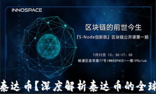 
海外用户都在用泰达币？深度解析泰达币的全球趋势与使用现状