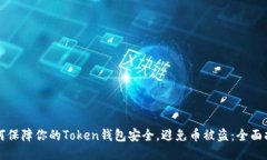 如何保障你的Token钱包安全