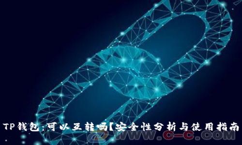 TP钱包：可以互转吗？安全性分析与使用指南
