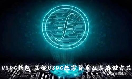 USDC钱包：了解USDC数字货币及其存储方式