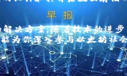   以太坊钱包占用硬盘空间的真相：你需了解的最新信息 / 

 guanjianci 以太坊, 钱包, 硬盘空间, 区块链, 加密货币 /guanjianci 

引言
在加密货币的世界里，以太坊（Ethereum）作为一种重要的区块链平台，吸引了大量投资者和开发者。随着以太坊网络的不断扩展，其钱包的存储需求也引起了越来越多用户的关注。许多人会问：以太坊钱包到底占用多大硬盘空间？要回答这个问题，我们需要深入了解以太坊的生态系统，以及其钱包在运行过程中所需的资源。

一、什么是以太坊钱包？
以太坊钱包是一种存储以太坊（ETH）及其他基于以太坊区块链的代币的工具。它的功能类似于银行账户，用于管理用户的数字资产。以太坊的钱包主要分为两类：热钱包和冷钱包。热钱包常常连接互联网，而冷钱包则用于离线存储，更加安全。
在了解以太坊钱包的基础知识后，我们来探讨一下它们的存储需求。

二、以太坊的区块链数据
以太坊网络是一个去中心化的平台，它通过节点（computers）维护区块链。以太坊区块链包含了所有交易记录的信息，这些信息是以区块的形式存储的。每一个新的交易都会被打包到一个区块中，这些区块再链接在一起，形成一个不断增长的链。
截至2023年，以太坊的区块链数据已经达到多个TB（千兆字节）的规模，这意味着，如果你选择下载完整的以太坊节点，那么你需要相应地具备足够的硬盘空间。这对于普通用户来说，可能是个不小的挑战。

三、以太坊钱包的硬盘占用
以太坊钱包的硬盘占用空间实际上因你选择的钱包类型而异。对于完整节点用户来说，存储全部以太坊区块链数据是必需的，而这将直接影响你的硬盘使用量。根据数据显示，完整节点需要大约400GB到1TB的硬盘空间，这主要取决于你下载的区块链数据的最新情况。
如果你只是使用轻钱包（如MetaMask或其他类似应用程序），那么你只需少量的硬盘空间。这类钱包通常不会下载整个区块链数据，而是依靠网络中的节点查询交易信息，因此它们对硬盘的占用大约在几十MB到几百MB之间。

四、硬盘占用随时间变化
值得一提的是，以太坊的区块链会不断增长，因此随着时间的推移，完整节点所需的硬盘空间会逐渐增大。每当有新块被生成，硬盘上的存储需求就会随之增加。在这个过程中，用户需要定期评估自己的硬盘容量，确保可以满足日益增长的存储需求。
同样，随着以太坊2.0的推出，这种情况可能会有所改变。以太坊的升级计划旨在提高网络的效率，未来可能会导致不同的存储需求。

五、硬盘空间的策略
如果你觉得你的硬盘空间不够，或者不想下载完整的区块链数据，还有一些策略可以考虑。例如，使用轻钱包是一种常见的解决方案，能够帮助用户在不下载整体数据的情况下使用以太坊网络。此外，数据压缩和存储服务也可以在一定程度上减少硬盘的占用。
最重要的是，你需考虑自己的需求。如果你是一名开发者或者希望参与以太坊网络的维护，那么下载完整节点可能更为合适。但对于普通用户，轻钱包往往是更为合理的选择。

六、未来展望
随着区块链技术的发展，以太坊及其钱包可能会出现更高效、更轻便的存储解决方案。诸如分片（sharding）和状态通道（state channel）等新技术有望改善当前的存储和数据处理方式。这可能意味用户将能以更低的硬盘需求参与到以太坊生态中，而不必担心其占用过多的空间。
同时，随着DeFi（去中心化金融）、NFT（非同质化代币）和DAO（去中心化自治组织）的快速发展，用户的资产管理需求也会日趋复杂化，这将影响到钱包的设计和其背后数据存储的策略。

结论
总的来说，以太坊钱包的硬盘占用主要依赖于用户所选择的钱包类型及其使用方式。完整节点固然需要较大的硬盘空间，但轻钱包提供了更为灵活的解决方案。随着技术的进步与市场发展的不断推陈出新，用户在以太坊网络中的体验也将更加便捷。
因此，无论你是以太坊的新手还是老玩家，都应该对钱包的硬盘占用有一个清晰的认识。了解这些基础知识，不仅能够帮助你更好地管理数字资产，还能为你深入参与以太坊社会奠定基础。

投资者们也应时刻保持对市场技术与数据需求变化的关注，那样才能做出更为合理的投资决策，确保在这一块快速变化的市场中立于不败之地。