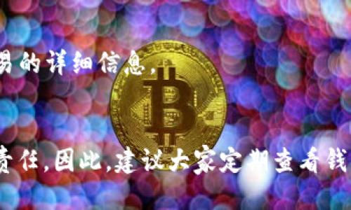 思考一个的，融入与关键词相关的流行词汇或趋势

如何将iOST币安全快速地提到TP钱包？

iOST币, TP钱包, 加密货币, 数字资产, 提币流程/guanjianci

引言
随着区块链技术的迅猛发展，加密货币如雨后春笋般涌现。其中，iOST作为一种新兴的区块链项目，因其高效的构架和强大的性能倍受关注。而TP钱包（TokenPocket钱包）则凭借其用户友好的界面和丰富的功能，成为了众多投资者和用户管理数字资产的首选钱包之一。在这篇文章中，我们将详细探讨如何将iOST币提到TP钱包的具体步骤，确保您的数字资产安全无忧，同时也让您在交易过程中更加得心应手。

什么是iOST币？
iOST币是iOST区块链网络中使用的原生代币，致力于为商业规模的去中心化应用程序（dApps）提供支持。iOST不仅支持高并发交易，还采用独特的共识机制，确保平台的快速且安全的交易体验。作为一种数字货币，iOST币可以在各大交易所进行交易，用户可以通过购买、交换等方式获取iOST币，并在不同的数字钱包中保存。

TP钱包简介
TP钱包，也被称为TokenPocket，是一款多链的钱包应用，支持Ethereum、EOS、TRON等多个区块链。它不仅有桌面版本，还支持移动设备，非常适合用户随时随地进行数字资产的管理。TP钱包的开发团队也不断更新迭代，为用户提供更安全、更便捷的使用体验。此外，TP钱包还支持去中心化交易平台（DEX）的访问和币种的托管，为用户提供了一站式的数字资产管理方案。

提币前的准备
在开始提币操作之前，有几个要点需要注意。首先，确保您已经在TP钱包中创建了或导入了一个iOST钱包地址。其次，请确认您的钱包中有足够的iOST币来进行提币操作，记得预留一些交易手续费。此外，了解您所使用的交易所支持的提币步骤是相当重要的，部分交易所可能会需要您进行身份验证或者普通用户的限制提币额度，这一点在操作之前做好了解，可以规避不必要的麻烦。

提币的具体步骤
下面我们将详细介绍将iOST币提到TP钱包的具体流程：

h4步骤一：登录您的交易所账户/h4
首先，您需要登录到您存放iOST币的交易所账户，例如币安、火币、OKEx等。在登录后，找到“资产”或“钱包”选项，进入您的钱包管理页面。

h4步骤二：找到提币选项/h4
在钱包管理页面里，找到iOST币，对应的操作按钮上应该会有“提币”或“提现”字样，点击进入提币页面。

h4步骤三：输入TP钱包地址/h4
在提币页面，将您在TP钱包中复制的iOST钱包地址粘贴到提币地址框中。请特别注意，任何一个字符的错误都可能导致资产的丢失，所以务必仔细核对！

h4步骤四：确认提币金额/h4
在提币页面，还需要输入您想提币的数量，确保金额在交易所允许的范围内，也要考虑到交易手续费。如果不清楚手续费的具体金额，建议查询交易所的公告或帮助文档，确保账目无误。

h4步骤五：安全验证/h4
通常情况下，在进行提币操作时，交易所会要求进行安全验证。您可能需要通过手机号、邮箱或双因素验证（2FA）进行确认。这一步骤是为了保障您的账户安全，因此建议务必认真对待。

h4步骤六：提交订单/h4
完成上述步骤后，您可以点击“提交”或“确认”按钮，此时提币请求便已提交。接下来，您可能会在交易所系统中看到提币的状态，通常会受到一些时间的限制才能完成。

h4步骤七：确认到账/h4
在交易所处理完您的提现请求后，iOST币将发送到您提供的TP钱包地址。您可以打开TP钱包，通过“资产”页面来确认iOST是否到账。一般来说，转账的时间是较快的，但具体到账速度会受到区块链网络状态的影响。耐心等待，若长时间未到账，请联系交易所的客服。

可能遇到的问题及解决方案
在提币的过程中，有些用户可能会遇到各种问题。以下是一些常见问题的解决方案：

h4问题一：提币地址错误/h4
在填写提币地址时，任何一个字符的错误都可能导致资产无法到账。因此，切记在每次提币时都要仔细核对地址。建议您可以先发送少量的iOST测试交易，以确认地址的有效性。

h4问题二：提币失败或被拒绝/h4
这可能由于多种原因造成，例如账户没有足够的余额，或者交易所的系统出现问题。遇到这种情况，建议您查看交易所的公告，或者联系客服获取具体的解决方案。

h4问题三：长时间未到账/h4
如您在提交提币请求后长时间未收到转账，请先检查TP钱包的地址是否正确，并确认您的提币请求在交易所的状态。如果显示已完成，但仍未到账，可以考虑查看区块链浏览器，查看该笔交易的详细信息。

总结
将iOST币提到TP钱包的过程其实并不复杂，只要按照上述步骤仔细操作，就能顺利完成提币。在此过程中，一定要保持警惕，确保每一步操作都准确无误。安全管理数字资产是每个投资者的责任，因此，建议大家定期查看钱包的安全设置，及时更新密码和相关信息。希望你能在加密货币的世界中努力前行，收获丰厚的回报！