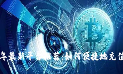 2023年最新平台推荐：如何便捷地充值USDT