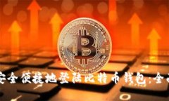 如何安全便捷地登陆比特
